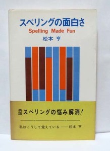 昭和レトロ☆スペリングの面白さ/松本　享◆英友社