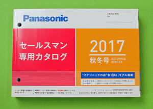 パナソニック　セールスマン専用カタログ　2017秋冬号　”パナソニックの店”取り扱いモデル掲載　インデックスシール付