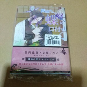 未開封 ぎゆしの 冨岡義勇×胡蝶しのぶ 【微睡みの蝶に口付けを】接吻小説アンソロジー 碧空／ユマ 水篠イチ ミナ 鬼滅の刃 同人誌 300P