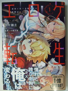 エロゲ転生　運命に抗う金豚貴族の奮闘記　１ （ガルドコミックス） 奈々鎌土／漫画　名無しの権兵衛／原作　星夕／キャラクター原案