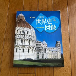 山川詳説世界史図録 （第２版） 木村靖二／監修　岸本美緒／監修　小松久男／監修