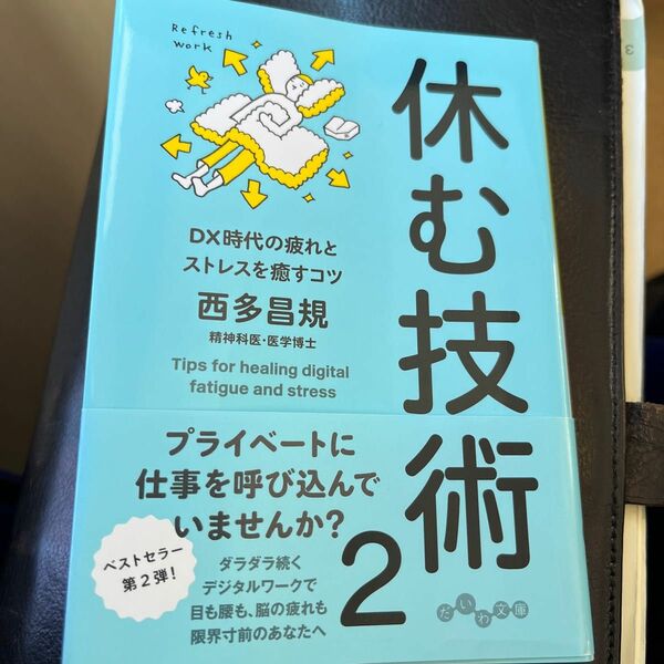 最終値下げ早い者勝ち休む技術　２ （だいわ文庫　２６０－６Ａ） 西多昌規／著