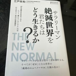 サラリーマン絶滅世界を君たちはどう生きるか？ プレジデントムック／三戸政和 (著者)