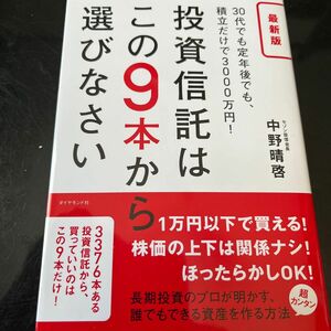 本日最終値下げ　投資信託はこの９本から選びなさい　３０代でも定年後でも、積立だけで３０００万円！ （最新版） 中野晴啓／著