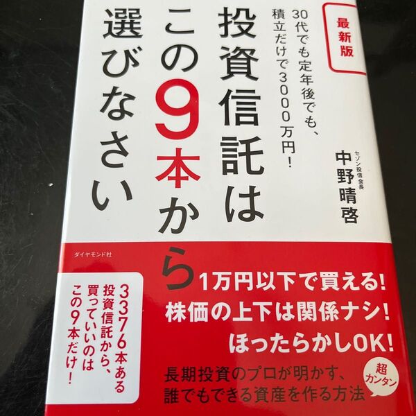 本日最終値下げ 投資信託はこの9本から選びなさい 30代でも定年後でも、積立だけで3000万円! (最新版) 中野晴啓/著