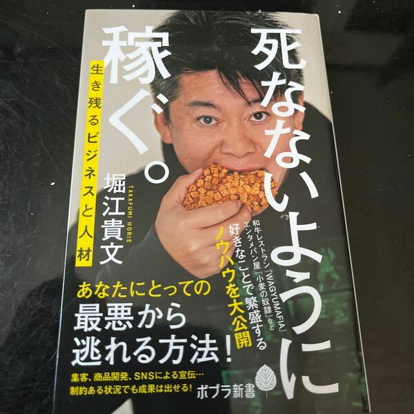 死なないように稼ぐ。　生き残るビジネスと人材 （ポプラ新書　２０５） 堀江貴文／著