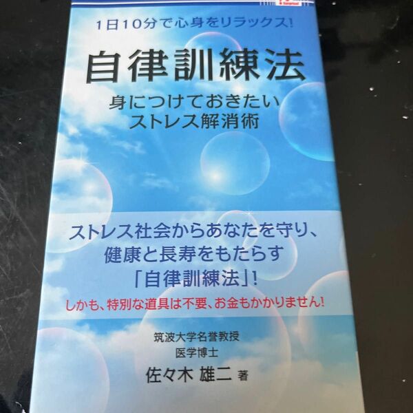 最終値下げ　新書 ≪趣味雑学≫ 自律訓練法/佐々木雄二