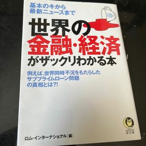 世界の金融・経済がザックリわかる本　基本のキから最新ニュースまで （ＫＡＷＡＤＥ夢文庫　Ｋ８１６） ロム・インターナショナル／編