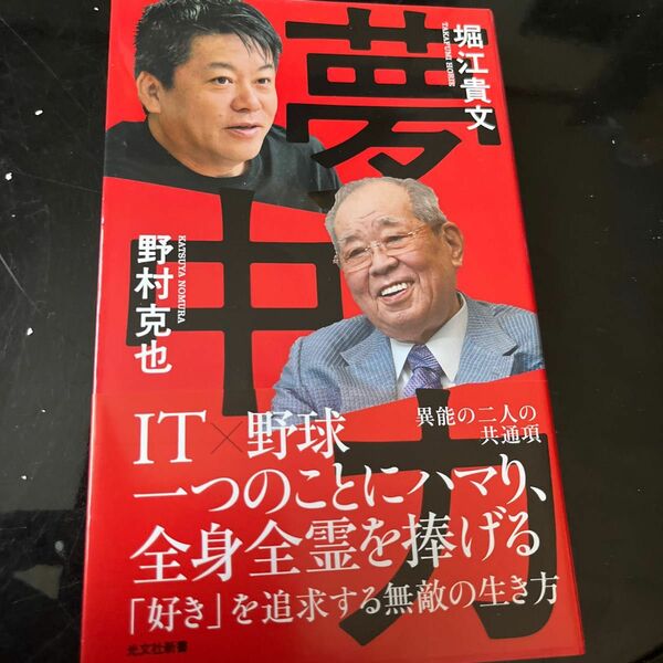 超おすすめ　夢中力 （光文社新書　１０９１） 堀江貴文／著　野村克也／著