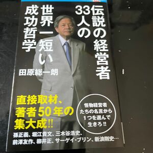 超おすすめ　伝説の経営者33人の世界一短い成功哲学