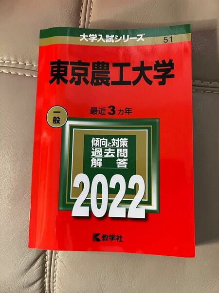 美品　2022 東京農工大学　傾向と対策　過去問　大学入試シリーズ　過去問題集　赤本