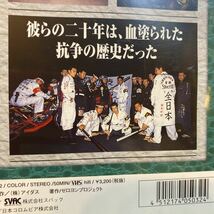 送料無料 当時物 中古ビデオ／暴走族抗争二十年史 弍 彼等は何故に生きいそぐのか！ 内部密着取材の迫力映像！_画像7