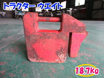 ★697 トラクター ウエイト 18.7kg 【三重発】 重り おもり おもし パーツ 部品 中古_画像1