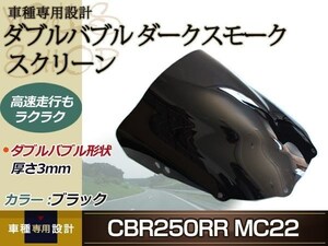 新品 CBR250RR MC22 ダブルバブル ダークスモーク スクリーン ウインドウ 風防 防風 風よけ 雨よけ ウインド シールド フロント カワサキ