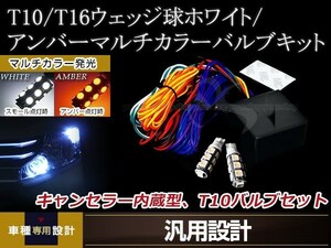 マルチカラー ウインカーポジションキット T10/T16 LEDバルブ 2個付き 12V車用 ホワイト/アンバー発光 キャンセラー内臓