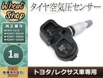 レクサス用空気圧 センサー TPMS 1個 PMV-C010/42607-06020 42607-52020 42607-30060 IS200 IS250 IS300h IS350 NX200 NX300_画像1