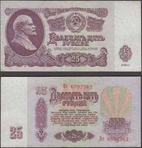 (B-1112)　ロシア　25ルーブル紙幣 1961年 レーニン ③