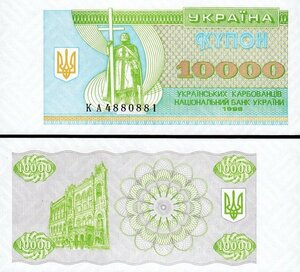 (B-1113)　ウクライナ　10,000カルボーヴァネツィ紙幣　1996年