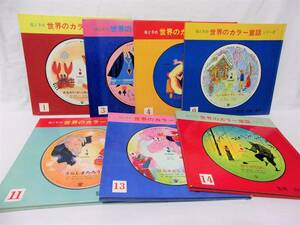 母と子の 世界カラー童話 シリーズ１ ３ ４ ９ １１ １３ １４ 全７冊セット昭和４０年代／研秀出版