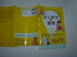 はじめての発明　アイデアを商品化して収入を得る方法