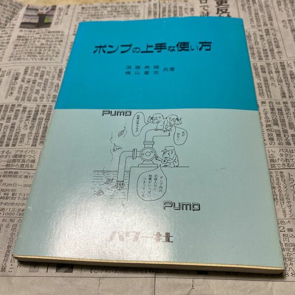 ポンプの上手な使い方 須藤寿雄／共著　横山重吉／共著