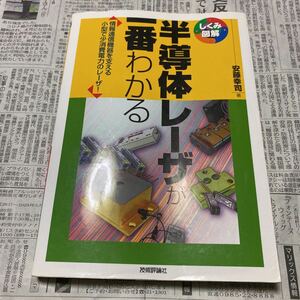 半導体レーザが一番わかる　情報通信機器を支える小型で少消費電力のレーザ！ （しくみ図解　０１４） 安藤幸司／著