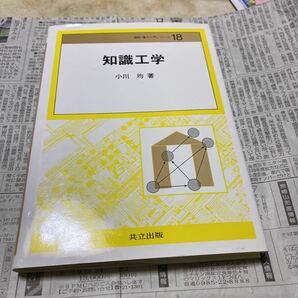 知識工学 （情報・電子入門シリーズ　１８） 小川均／著