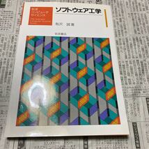 ソフトウェア工学 （岩波コンピュータサイエンス） 有沢誠／著_画像1