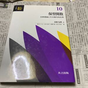 共立講座数学の輝き　１０ （共立講座　数学の輝き　　１０） 新井仁之／編　小林俊行／編　斎藤毅／編　吉田朋広／編