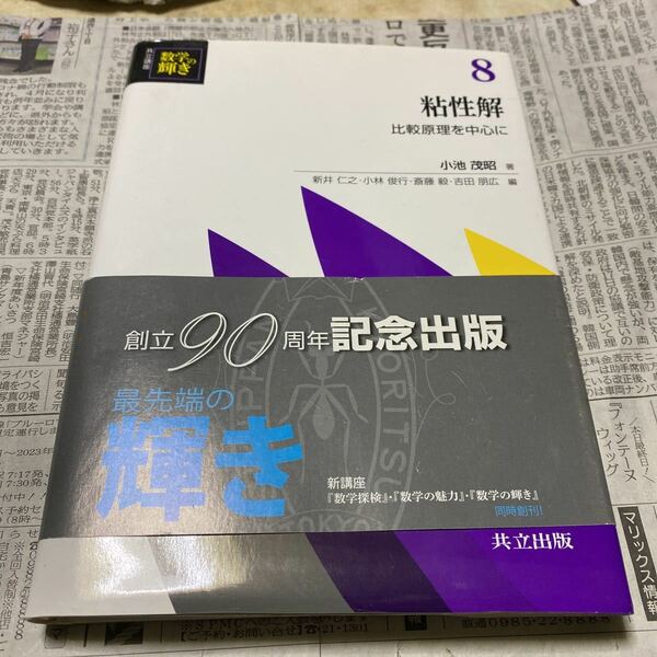 共立講座数学の輝き　８ （共立講座　数学の輝き　　　８） 新井仁之／編　小林俊行　斎藤毅／編　吉田朋広／編 粘性解　比較原理を中心に