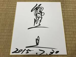 Art hand Auction 錦野旦 直筆サイン色紙 歌手 にしきのあきら, タレントグッズ, サイン