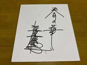 Art hand Auction 水前寺清子 直筆サイン色紙 歌手, タレントグッズ, サイン