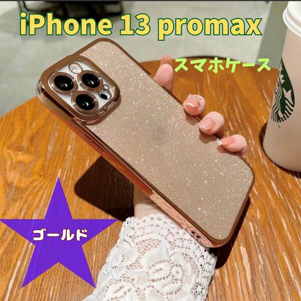 iPhone13 promax キラキラ スマホケース 2way 保護 耐衝撃 ゴールド