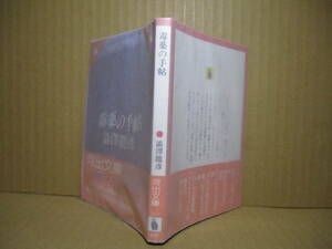 * Shibusawa Tatsuhiko [. medicine. notebook ] Kawade Bunko ; Showa era 59 year ; the first version with belt ; cover ;. ground confidence .*..... crime. art .. .!. medicine .... case .... unusual color. essay 