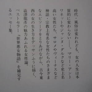 ★澁澤龍彦『女のエピソード』河出文庫;昭1990年;初版帯付;カバー;菊地信義*名高い古今東西の24人の女性達の不思議な人生エピソードは永遠の画像10