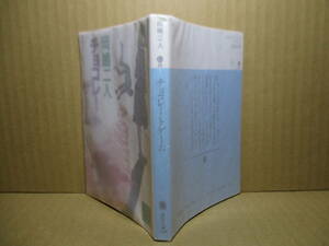 ★日本推理作家協会賞 岡嶋二人『チョコレートゲーム』講談社文庫;昭和63年初版;カバ;長尾みのる*息子を失った父親の苦闘を辿るサスペンス