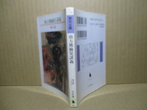 ★稲垣足穂『南方熊楠児（ちご）談義』河出文庫;1992年初版;カバー;早川タケジ*表題作の熊楠他,宮武外骨,ジイドら古今東西の少年愛論を検証