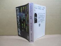 ★筒井康隆編『”71　日本ＳＦベスト集成』徳間文庫;1980年;初版;カバーデザイン;矢島孝光_画像1