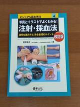 本　写真とイラストでよくわかる!注射・採血法―適切な進め方と,安全管理のポイント　菅野 敬之 著_画像1