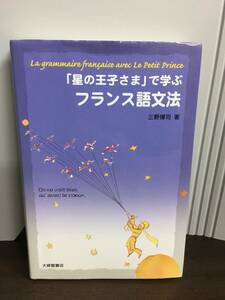 「星の王子さま」で学ぶフランス語文法　三野 博司 著　管理番号A5230510001