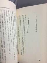 希少・入手困難　本　子どもの可能性をひらくもの　 横須賀 薫 著　教育出版_画像9