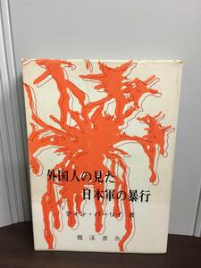 本　外国人の見た日本軍の暴行　ティン・バーリイ著　龍渓書舎発行　南京大虐殺　管理番号F5230513006