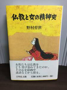 入手困難　仏教と女の精神史　野村 育世 著　D7235059001