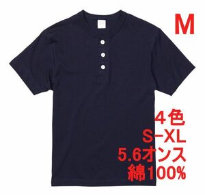 半袖Tシャツ M ネイビー ヘンリーネック メンズ 半袖 Tシャツ やや厚手 5.6オンス 無地T A512 紺 紺色