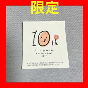 ★未使用★限定★非売品★10th サッポロ オータム フェス 2017 シール ステッカー 札幌オータムフェス Sapporo autumn fes 記念 しーる