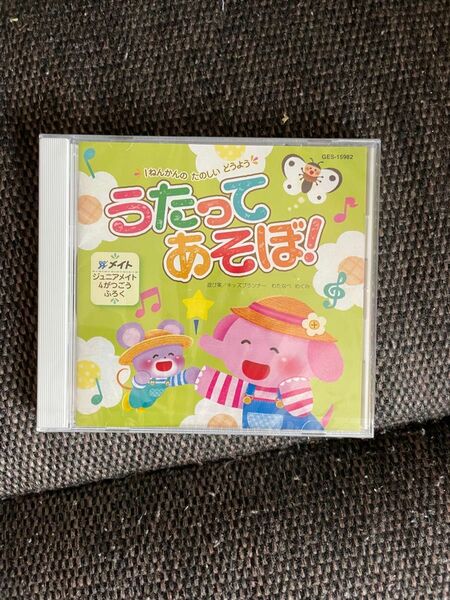 うたってあそぼ！　CD