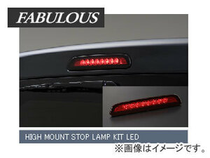 ファブレス/FABULOUS ハイマウントストップランプ/HIGH MOUNT STOP LAMP KIT LED レッド ハイエース 200系