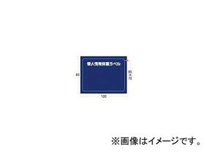 Мейбл защиты личной информации IM (90 × 70 мм) APIP-M (8186179) Количество: 1 набор (10)