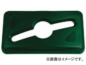 ラバーメイド スリムジムコンテナ用フタ シングルストリーム方式 グリーン 178837306(8194497)