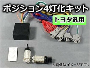 AP ポジション4灯化キット ホワイト/アンバー トヨタ汎用品 T20 FLUX LED 18連 AP-TN013-LED